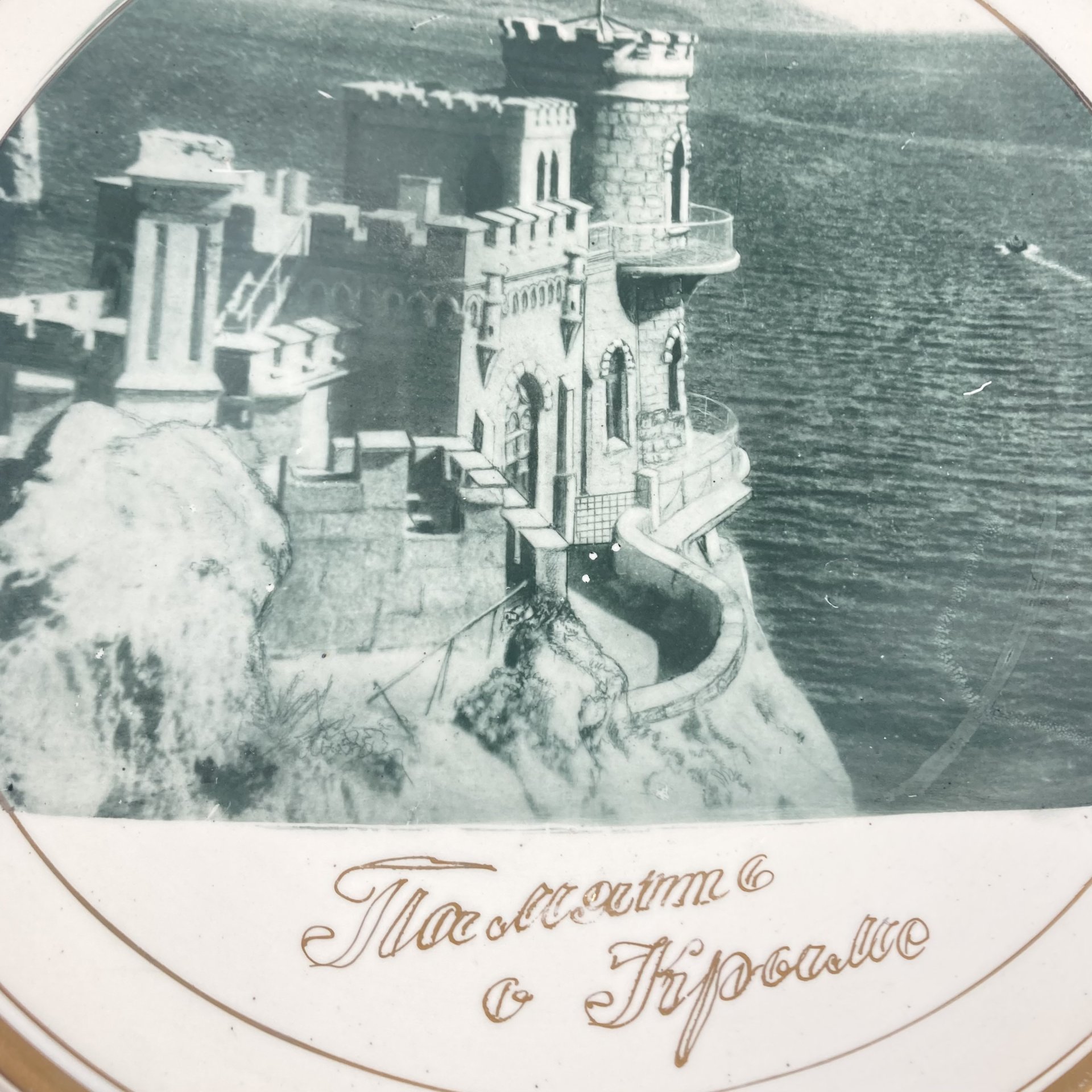 Декоративная настенная тарелка "Память о Крыме", Будянский фаянсовый завод «Серп и молот»