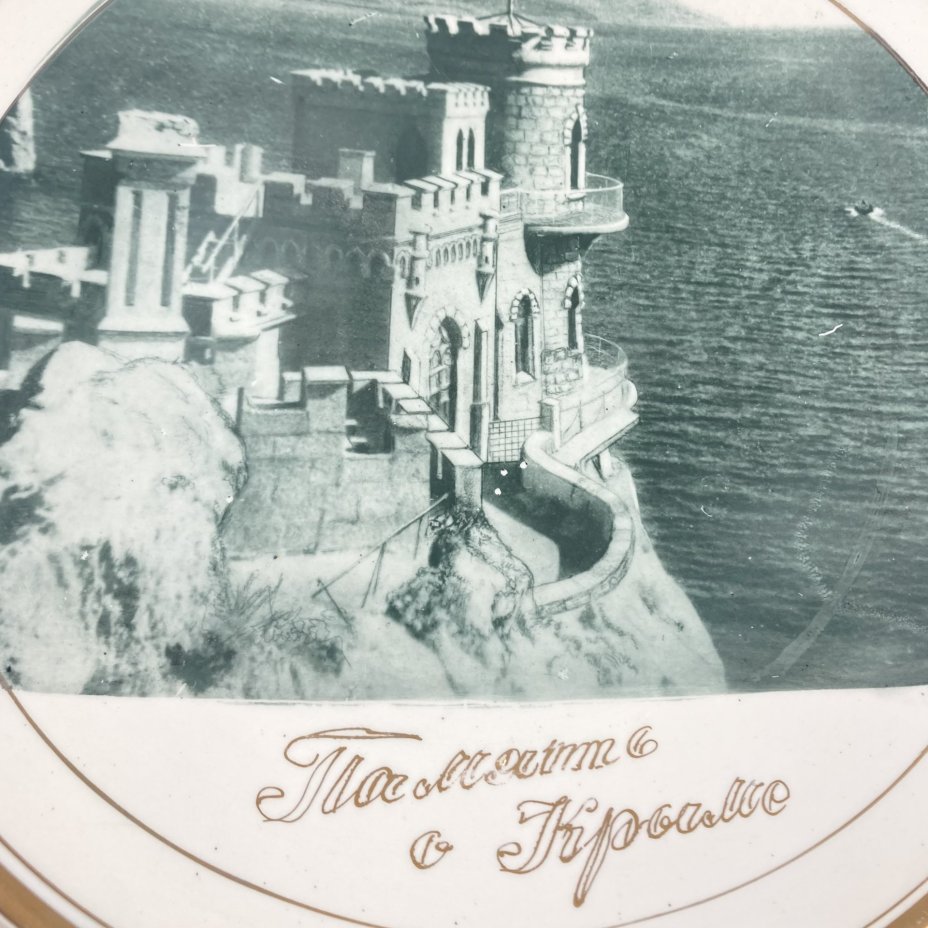 Декоративная настенная тарелка "Память о Крыме", Будянский фаянсовый завод «Серп и молот»