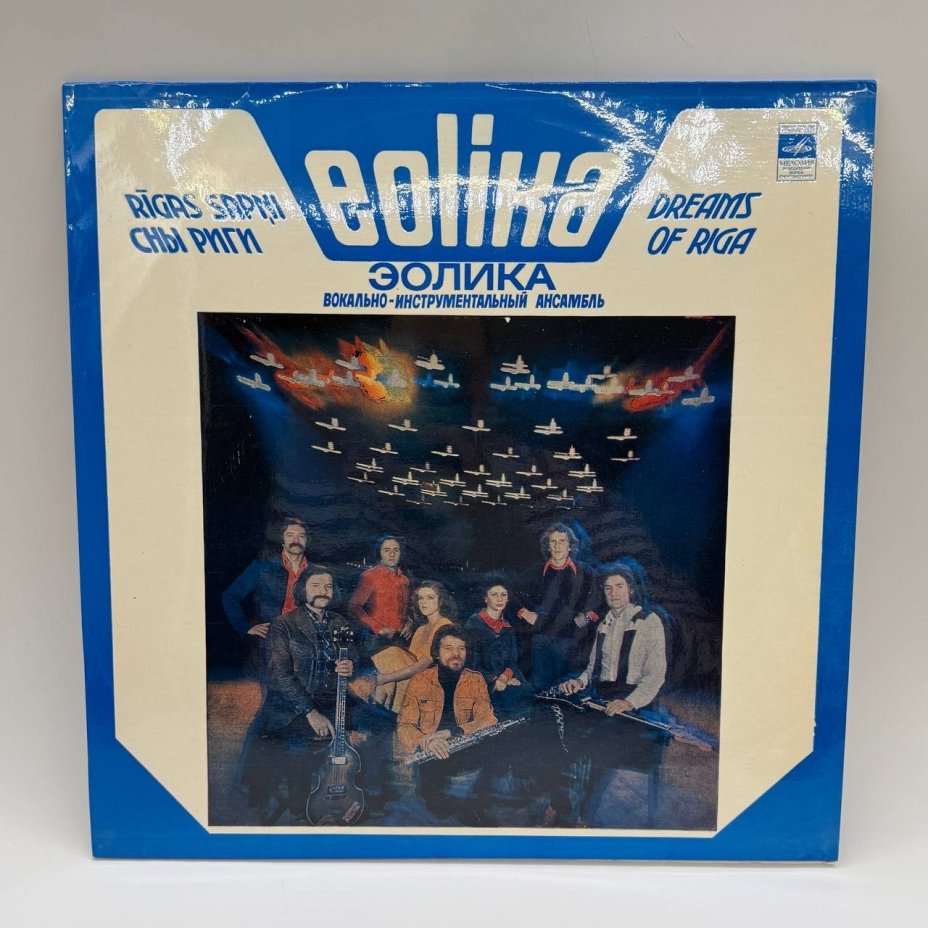 Грампластинка "ВИА Эолика "Сны Риги"", LP, EX (excellent), композитный материал, картон, Всесоюзная фирма грампластинок «Мелодия», СССР, 1980 г.