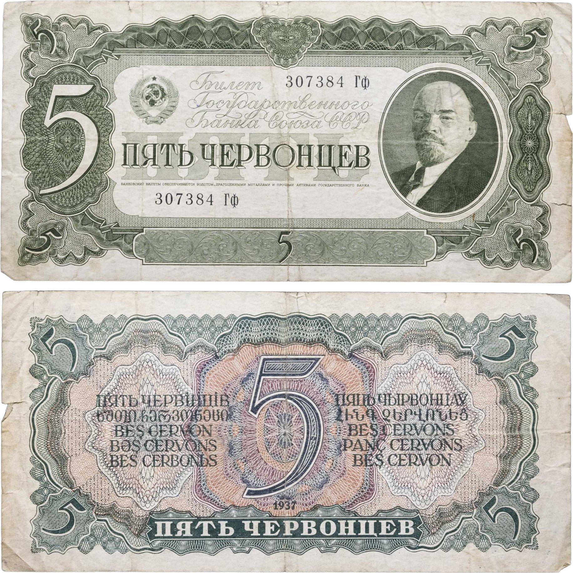 5 червонцев 1937 тип литер Большая/маленькая, серия Гф