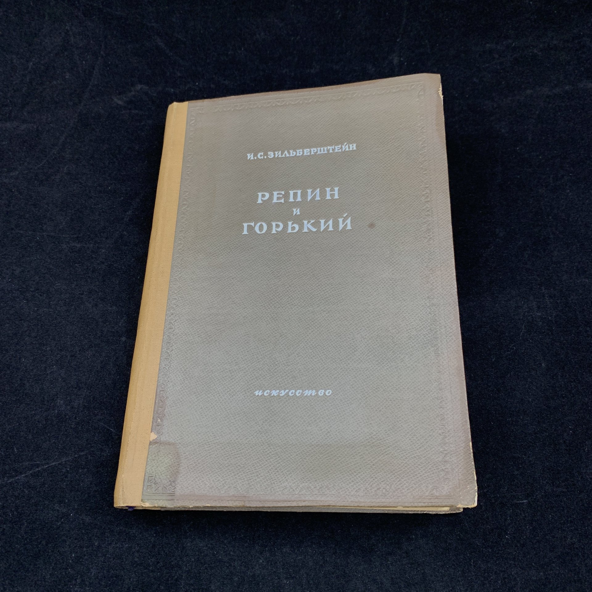 Книга "Репин и Горький", Зильберштейн, И. С., бумага, печать, Издательство «Искусство», СССР, 1944 г., Издательство «Искусство»