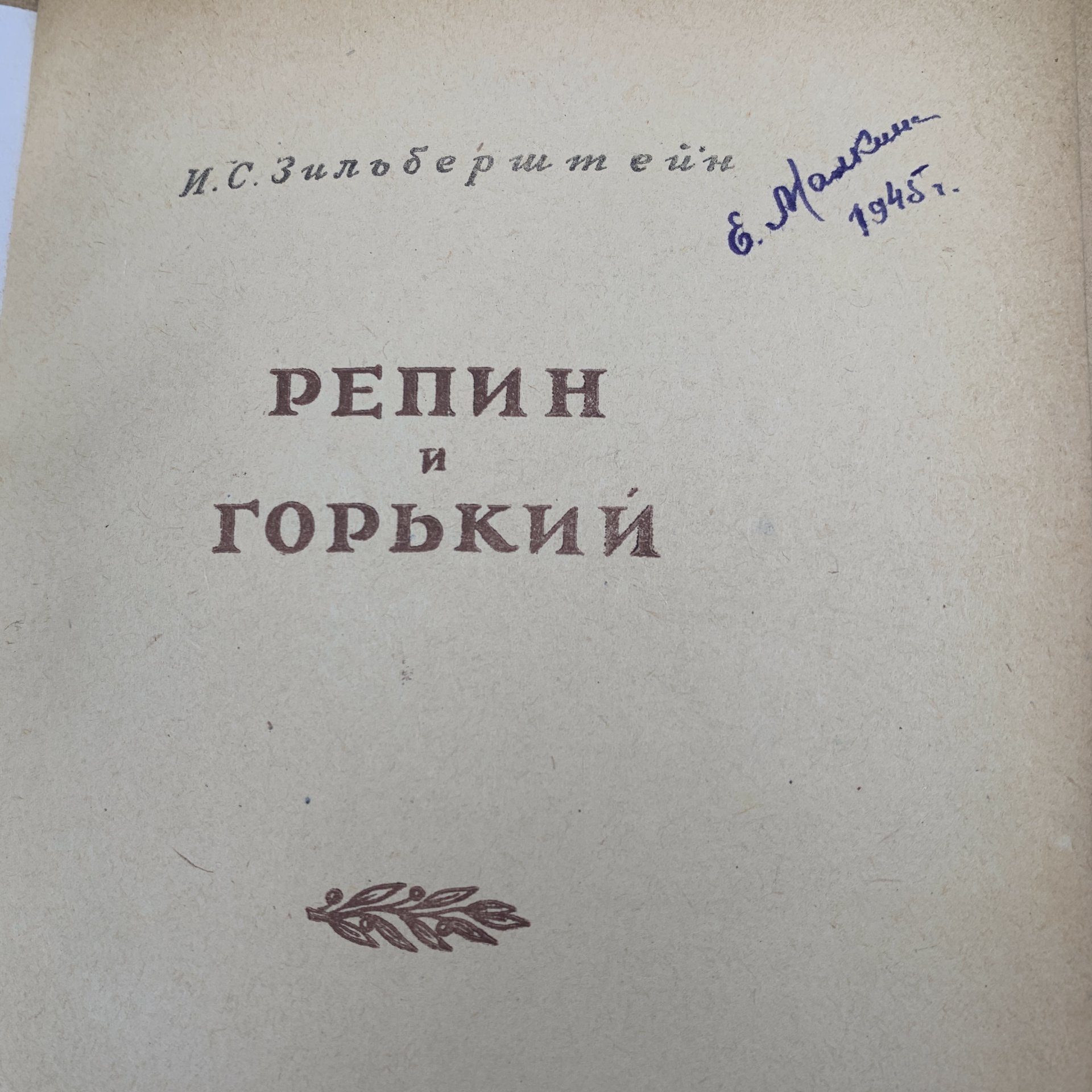 Книга "Репин и Горький", Зильберштейн, И. С., бумага, печать, Издательство «Искусство», СССР, 1944 г., Издательство «Искусство»
