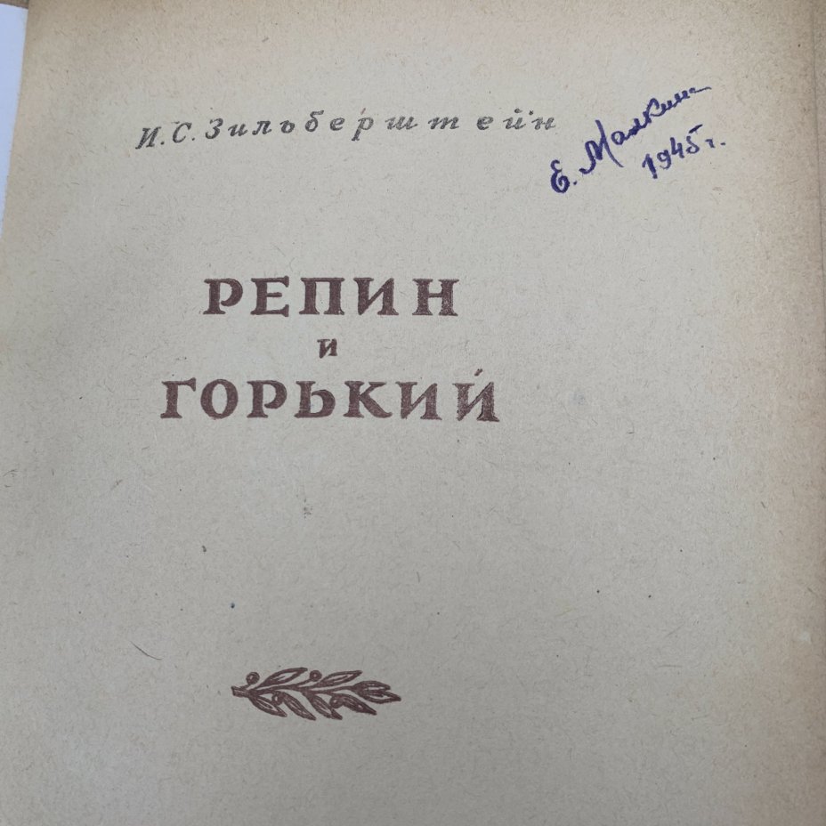 Книга "Репин и Горький", Зильберштейн, И. С., бумага, печать, Издательство «Искусство», СССР, 1944 г., Издательство «Искусство»