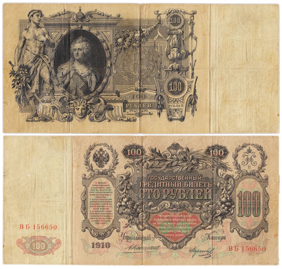 100 рублей 1910 управляющий Коншин, кассир Морозов, серия ВБ