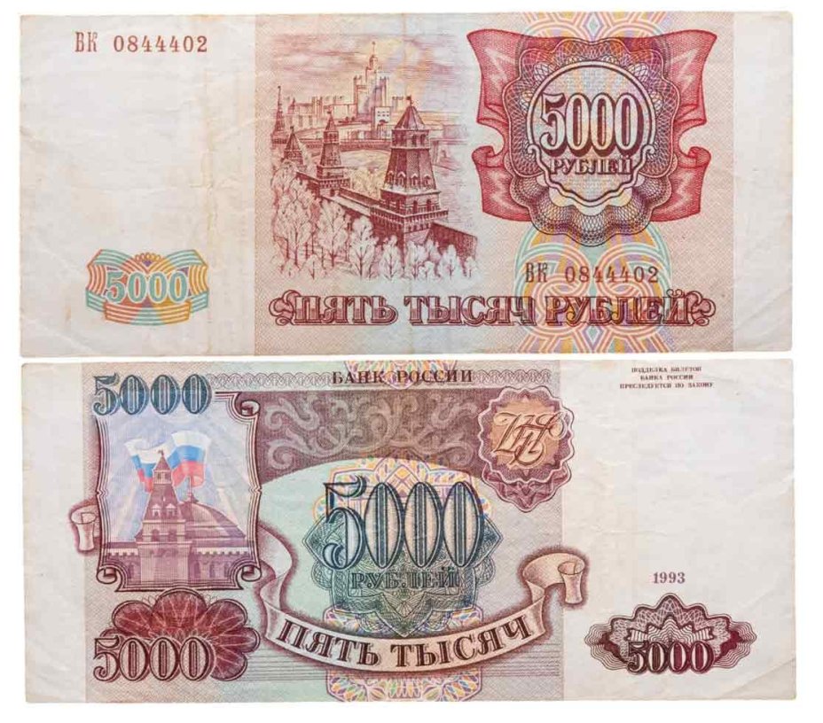 5000 рублей 1993 (без модификации), серия ВК