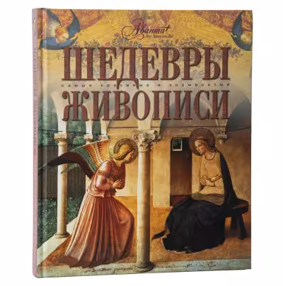 Книга "Шедевры живописи", Издательство «Аванта+»