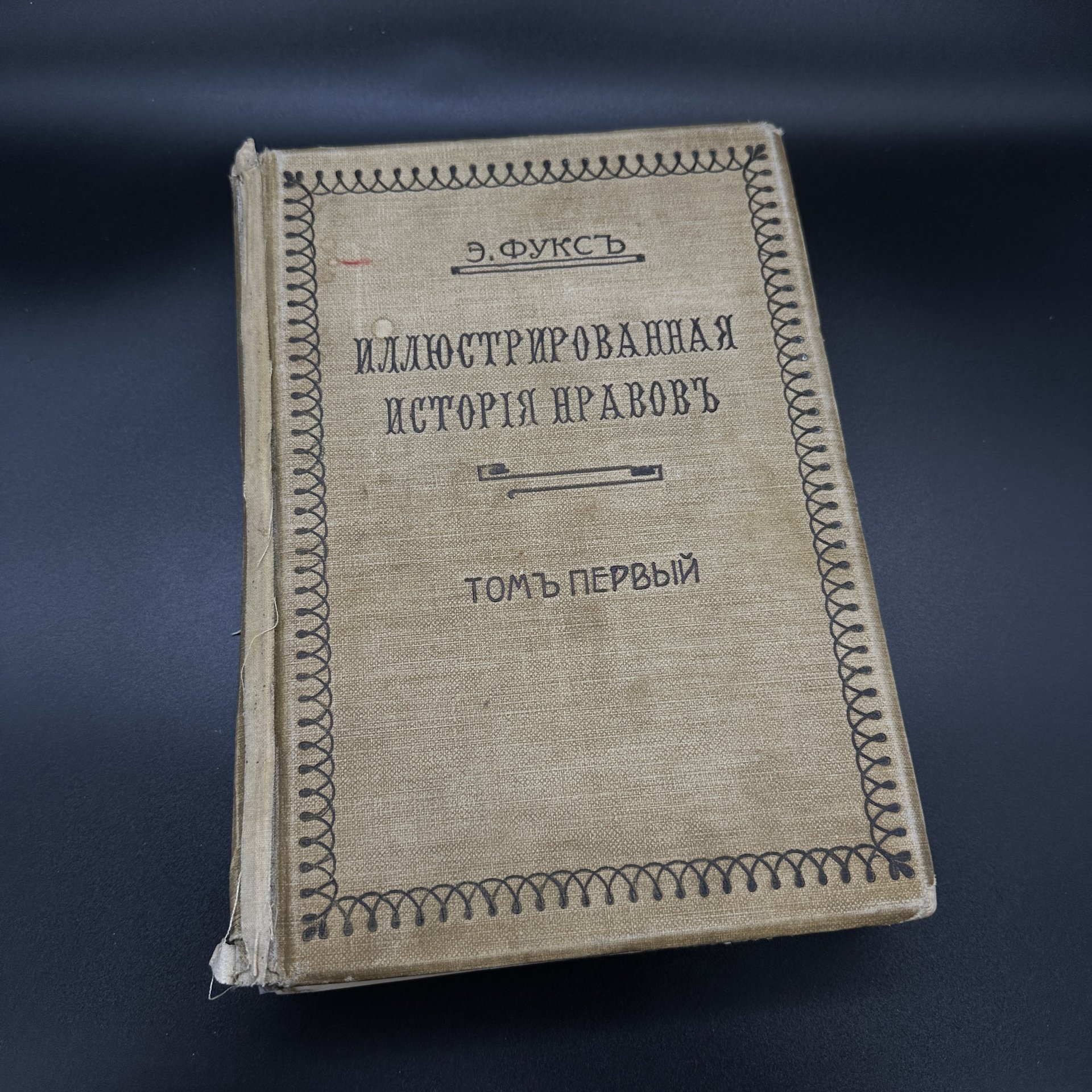 Книга "Иллюстрированная история нравов" (том первый), Э. Фукс