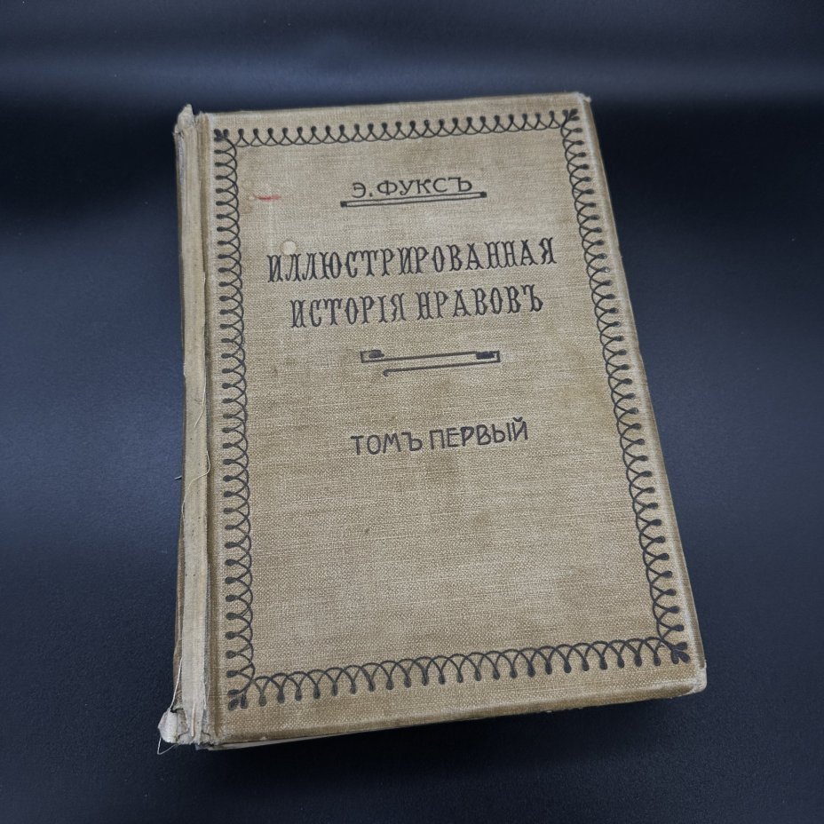 Книга "Иллюстрированная история нравов" (том первый), Э. Фукс