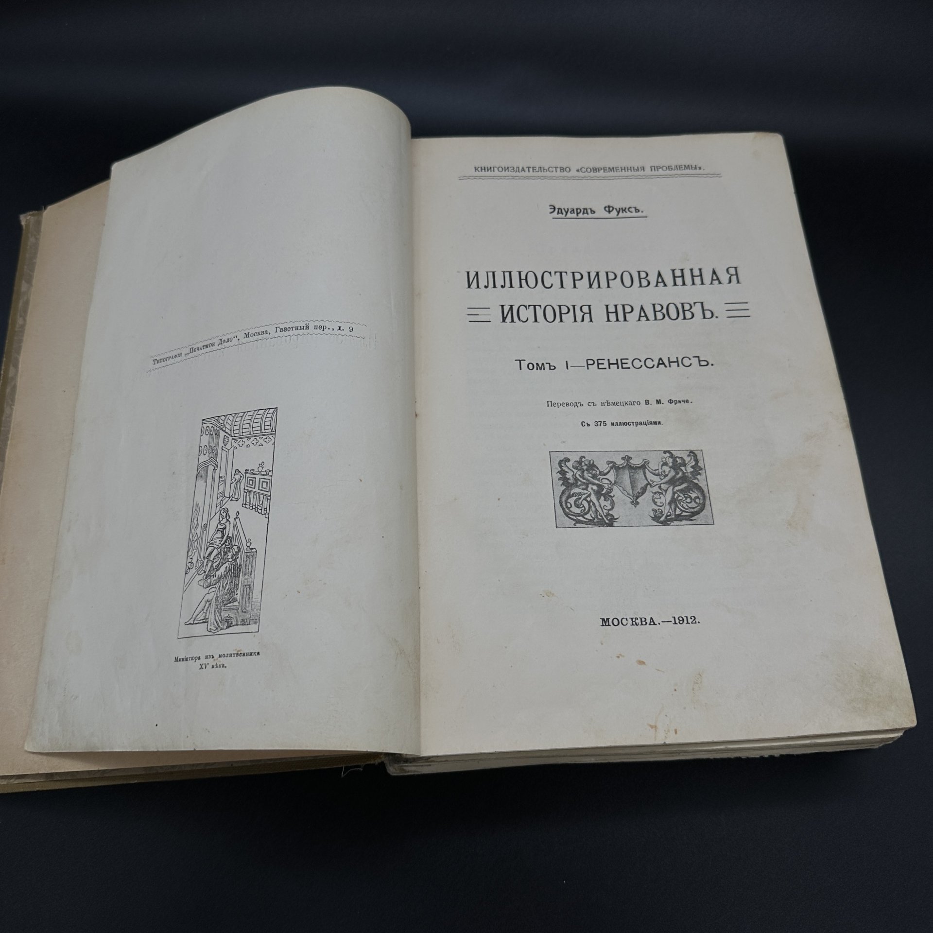 Книга "Иллюстрированная история нравов" (том первый), Э. Фукс