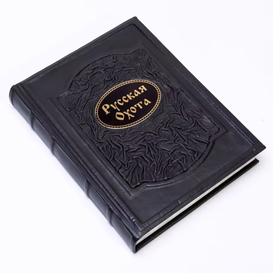 Книга "Русская охота" исторический очерк Н. Кутепова, подарочное издание, издательство "Белый город", кожаный переплет, бумага,  Россия, 2007 г., Издательство «Белый город»