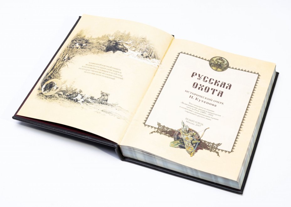 Книга "Русская охота" исторический очерк Н. Кутепова, подарочное издание, издательство "Белый город", кожаный переплет, бумага,  Россия, 2007 г., Издательство «Белый город»
