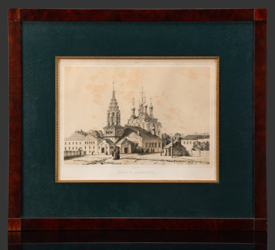 Литография "Храм Николая Чудотворца в Хамовниках. Eglise de L'Assomption". Автор Андре Дюран. Лист из издания "Живописное и археологическое путешествие по России совершенное в 1839 году под руководством Анатолия Демидова", бумага, печать, стекло, рама, Франция, 1840-1847 гг.