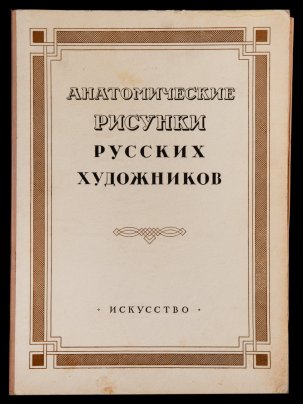 Альбом "Анатомические рисунки художников", Составители: М.Н.Алексич, А.М.Кузнецов, И.М.Лейзеров, Б.Н. Усков, Государственное издательство "Икусство", бумага, картон, печать, СССР, 1952 г.