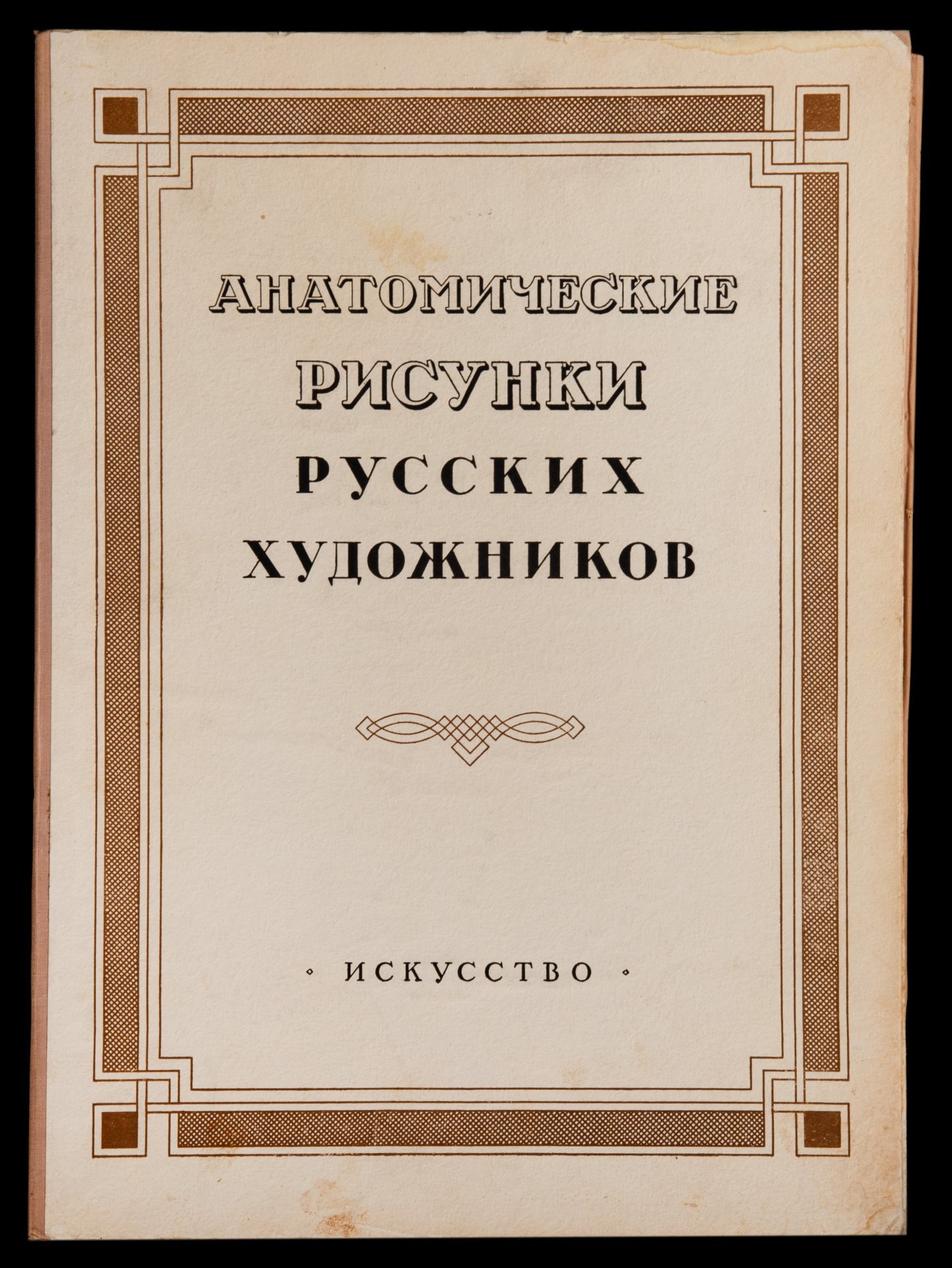 Альбом "Анатомические рисунки художников", Составители: М.Н.Алексич, А.М.Кузнецов, И.М.Лейзеров, Б.Н. Усков, Государственное издательство "Икусство", бумага, картон, печать