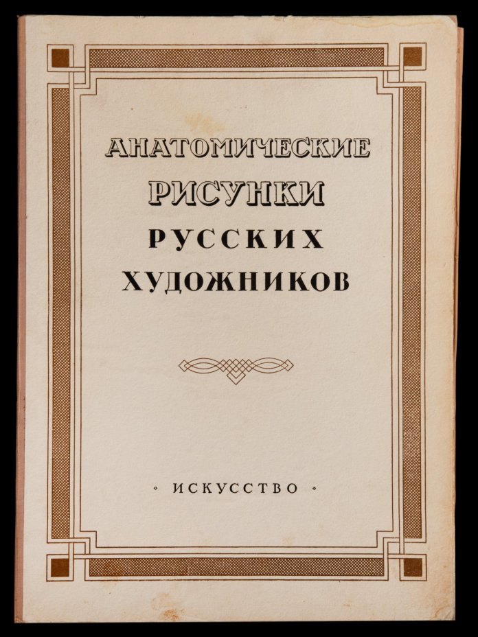 Альбом "Анатомические рисунки художников", Составители: М.Н.Алексич, А.М.Кузнецов, И.М.Лейзеров, Б.Н. Усков, Государственное издательство "Икусство", бумага, картон, печать