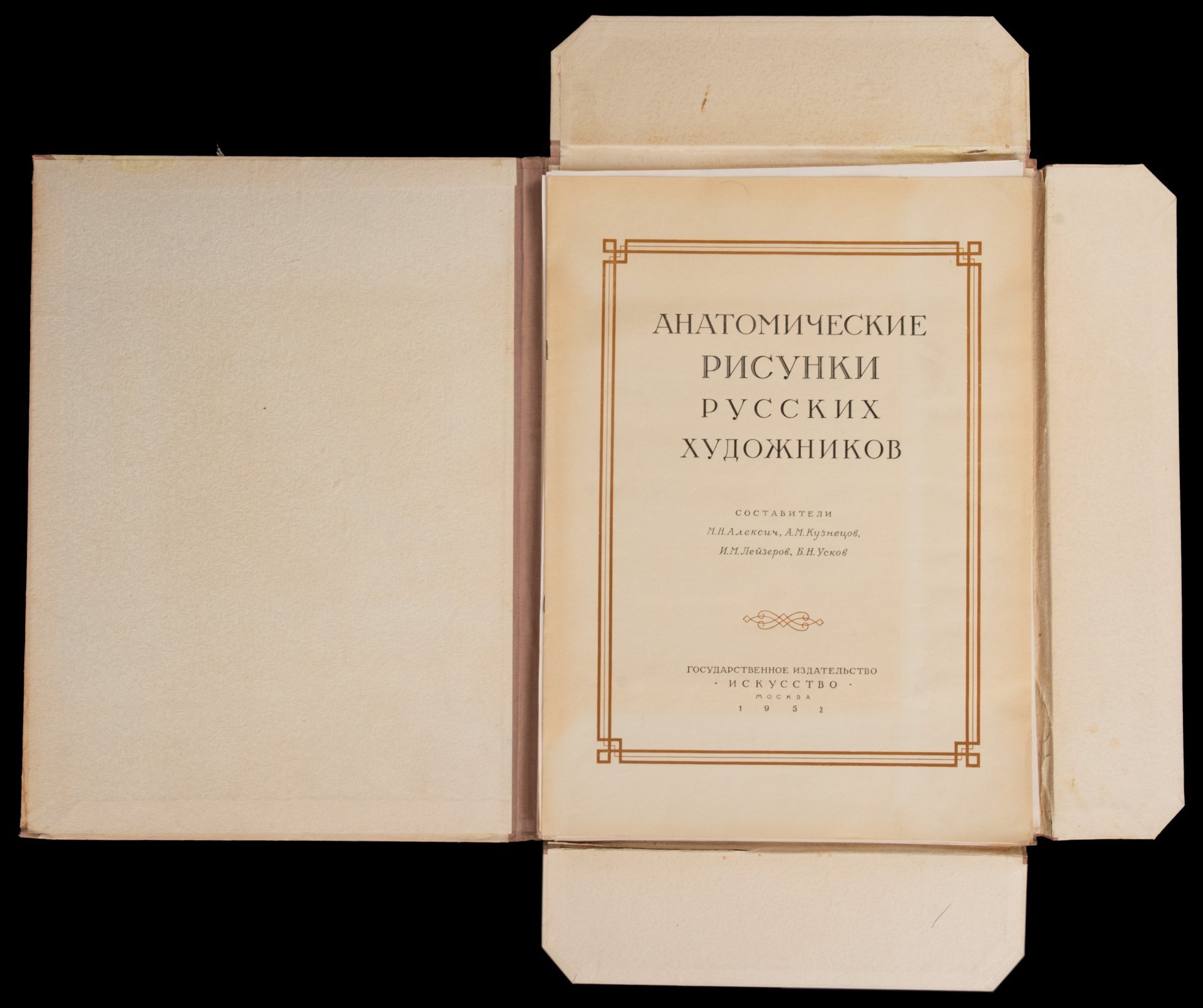 Альбом "Анатомические рисунки художников", Составители: М.Н.Алексич, А.М.Кузнецов, И.М.Лейзеров, Б.Н. Усков, Государственное издательство "Икусство", бумага, картон, печать