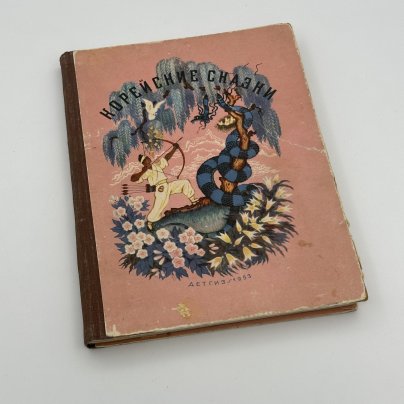 [художник Н. Кочергин] Книга Корейские сказки / обработка для детей Н. Ходза, рисунки Н. Кочергина, бумага, печать, Издательство «Детская литература» (Детгиз)