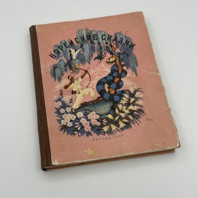 [художник Н. Кочергин] Книга Корейские сказки / обработка для детей Н. Ходза, рисунки Н. Кочергина, Издательство «Детская литература» (Детгиз)