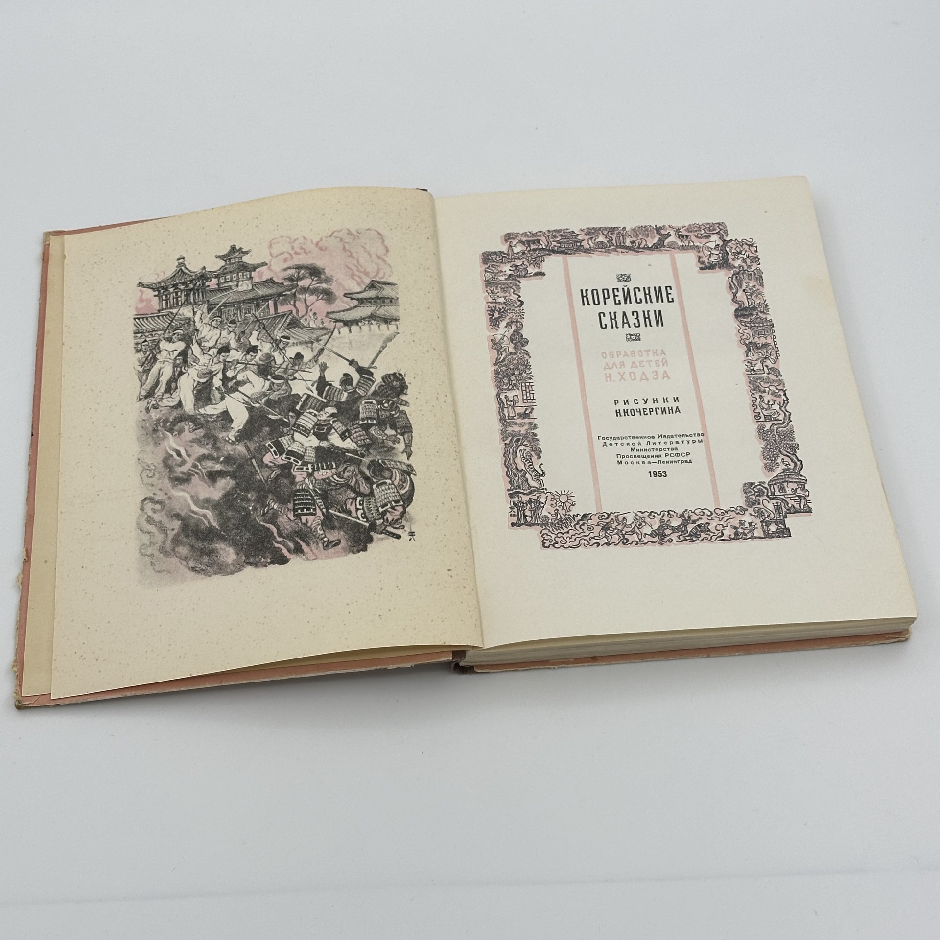 [художник Н. Кочергин] Книга Корейские сказки / обработка для детей Н. Ходза, рисунки Н. Кочергина, Издательство «Детская литература» (Детгиз)