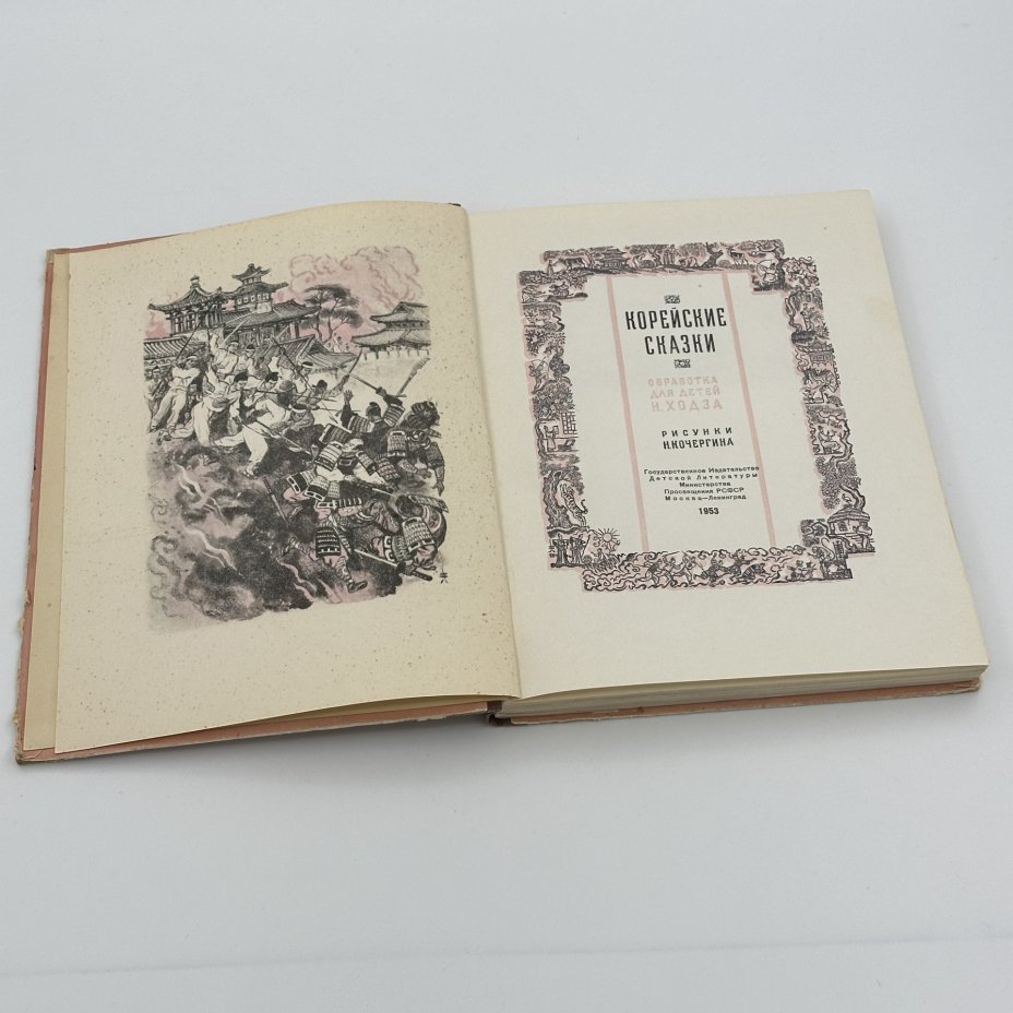 [художник Н. Кочергин] Книга Корейские сказки / обработка для детей Н. Ходза, рисунки Н. Кочергина, Издательство «Детская литература» (Детгиз)