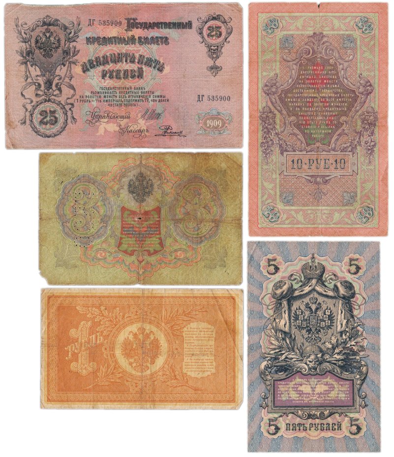Набор банкнот образца царских выпусков 1898-1909 гг. 1, 3, 5, 10 и 25 рублей (5 бон)