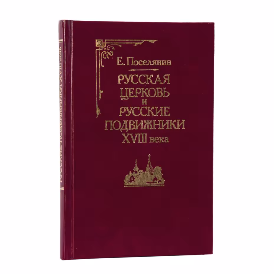 Поселянин Е.Н. "Русская церковь и русские подвижники XVIII века" (репринт с издания 1905 года)