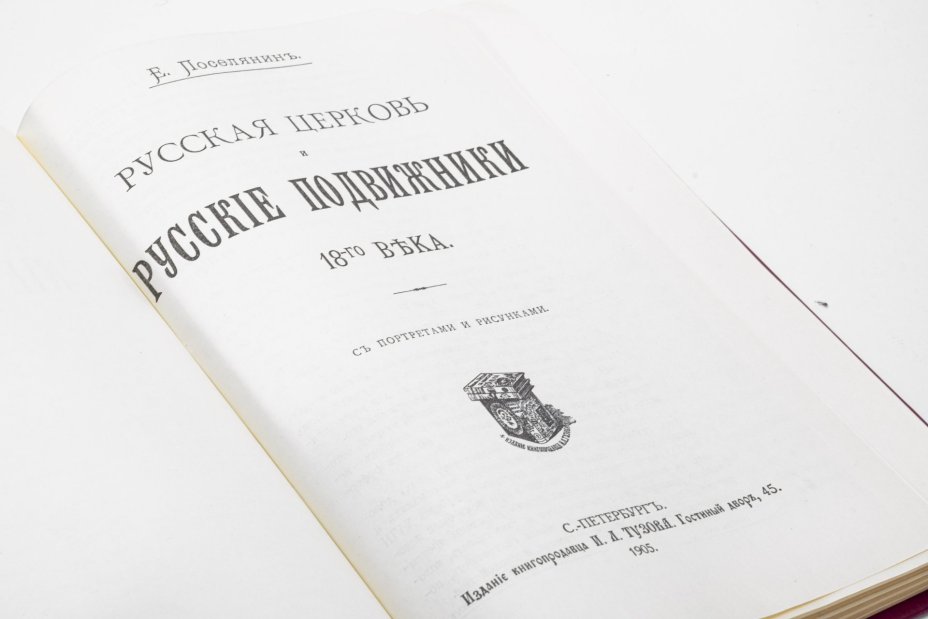 Поселянин Е.Н. "Русская церковь и русские подвижники XVIII века" (репринт с издания 1905 года)