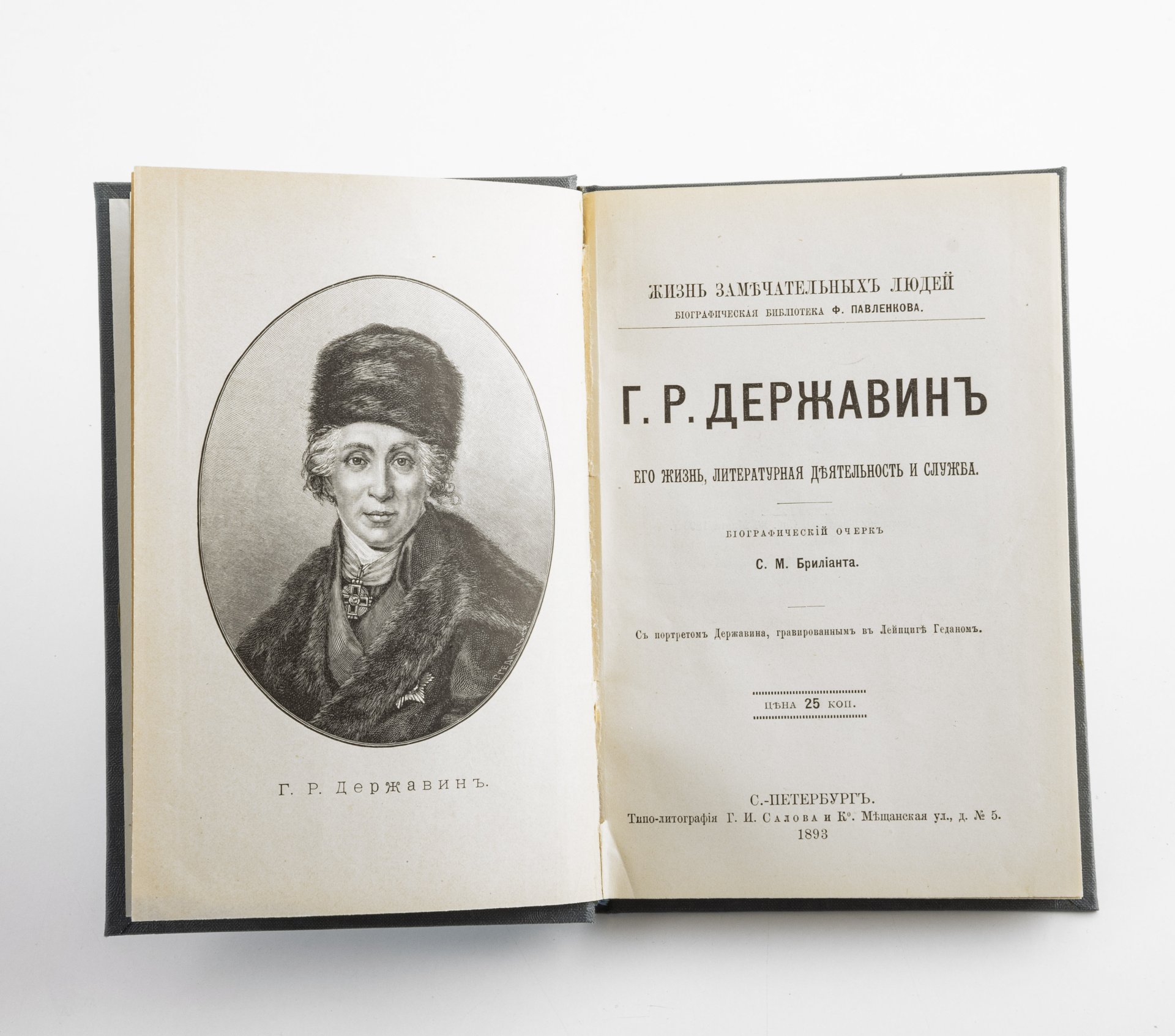 Книга из серии Жизнь замечательных людей "Г.Р. Державин", "Н.В. Гоголь", "И.С.Тургенев"
