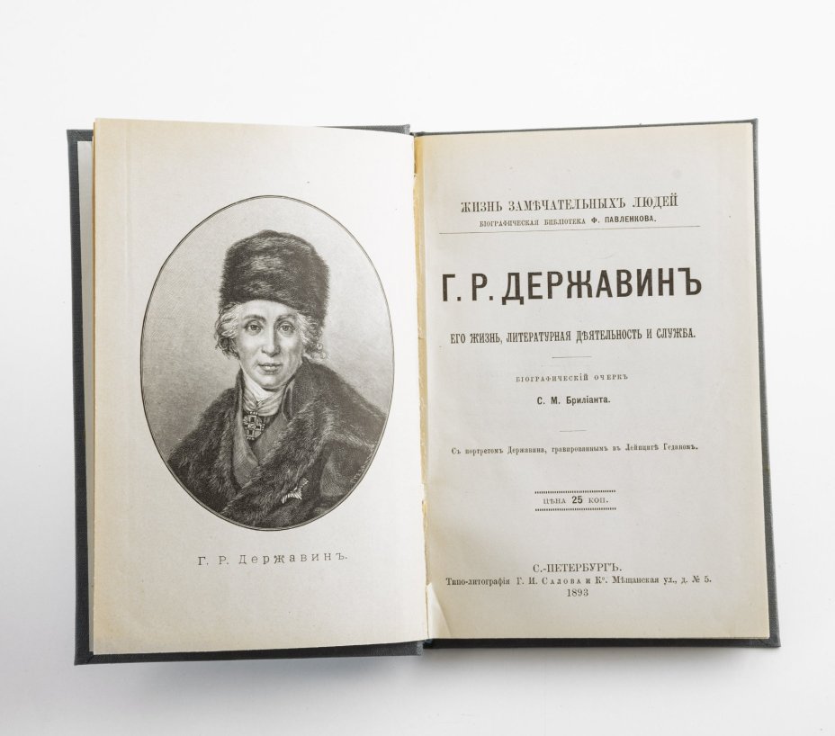 Книга из серии Жизнь замечательных людей "Г.Р. Державин", "Н.В. Гоголь", "И.С.Тургенев"