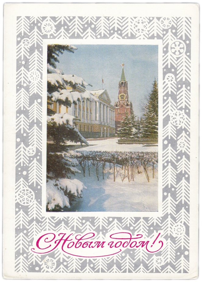 Открытка (открытое письмо) "С Новым годом!" фот. Костенко, худ. Жребин 1975