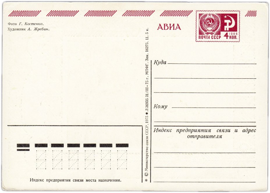 Открытка (открытое письмо) "С Новым годом!" фот. Костенко, худ. Жребин 1975