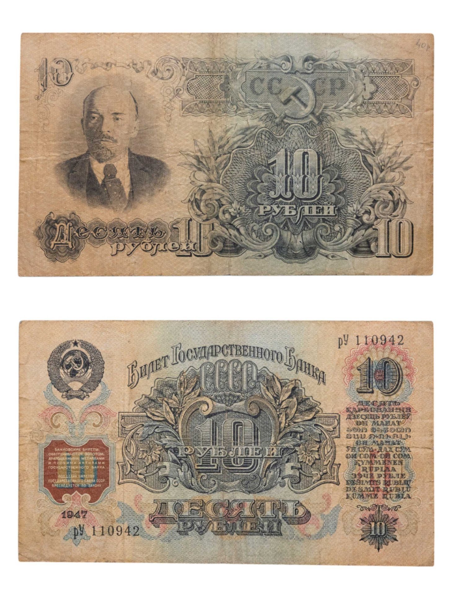 10 рублей 1947 16 лент в гербе, тип литер маленькая/Большая, серия рУ