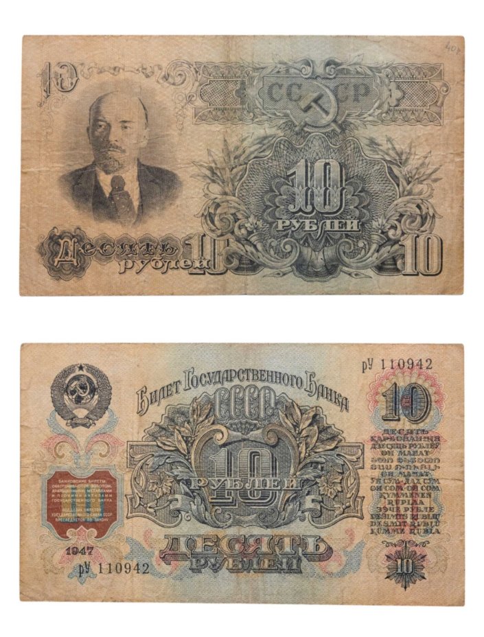 10 рублей 1947 16 лент в гербе, тип литер маленькая/Большая, серия рУ