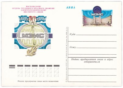 Открытка (открытое письмо) "60 лет Московскому электротехническому институту связи" худ. Ю.Арцименев, 1981