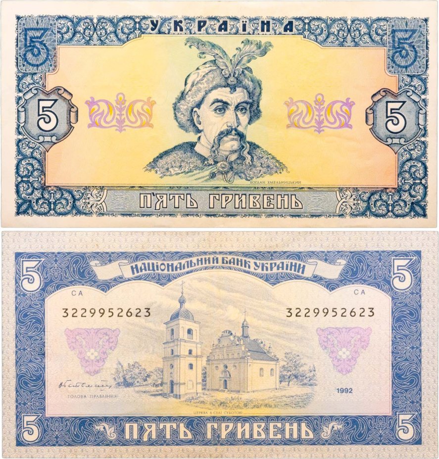 Украина 5 гривен 1992 (Pick 105a) (Гетьман)