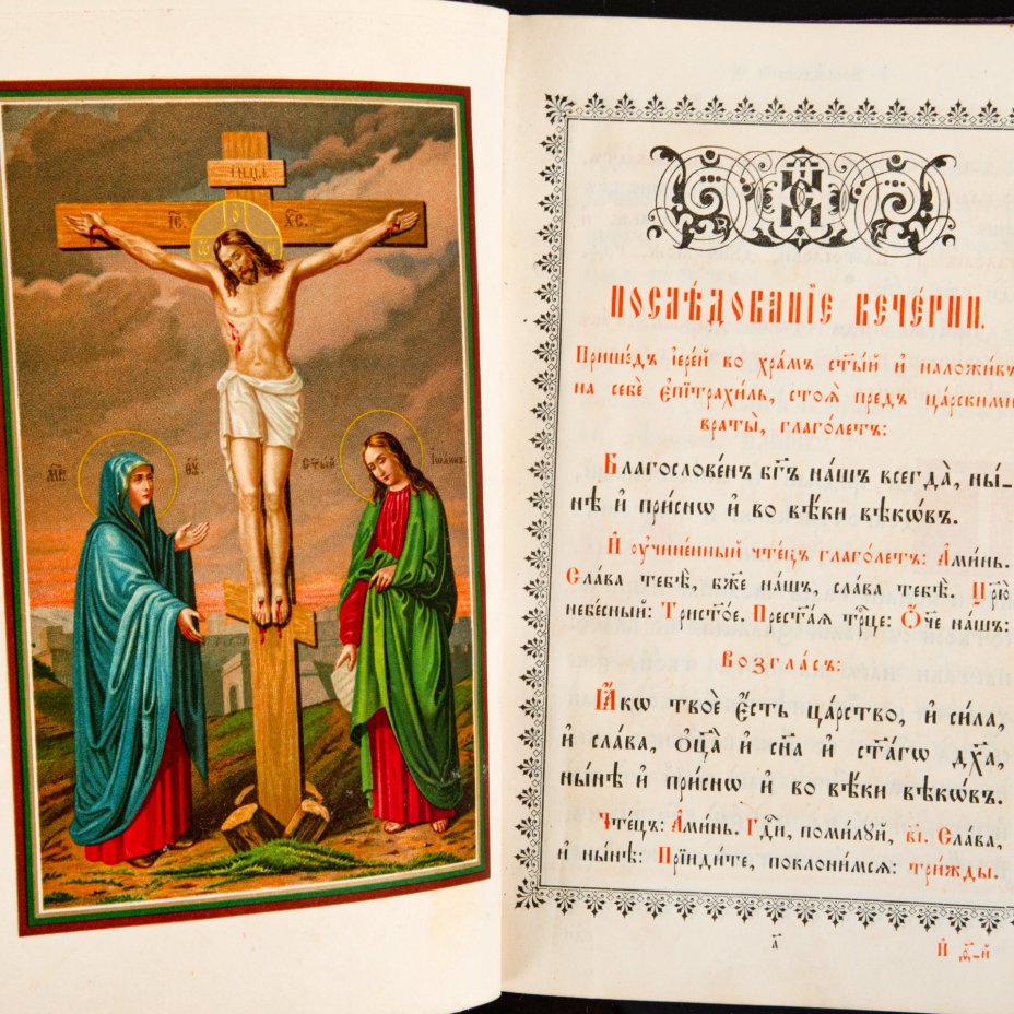 Книга "Служебник"