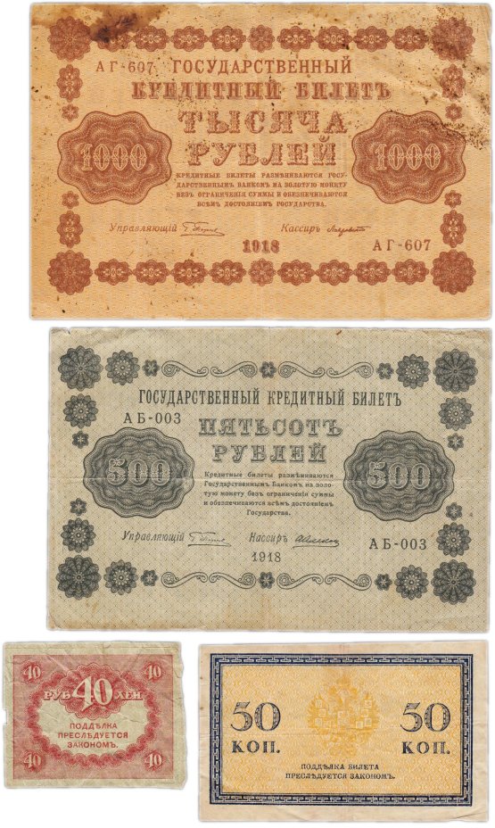Набор банкнот образца 1915-1918 гг.  50 копеек, 40, 500 и 1000 рублей (4 боны)