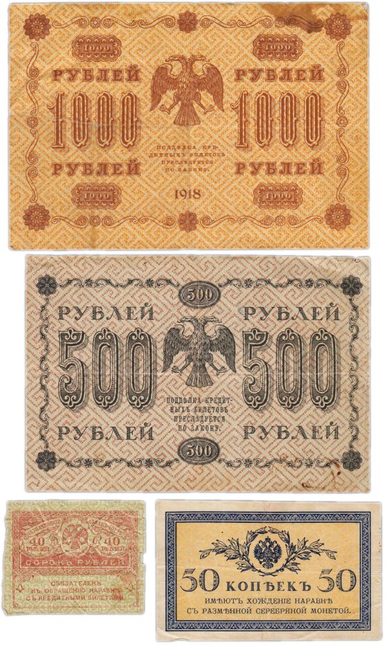 Набор банкнот образца 1915-1918 гг.  50 копеек, 40, 500 и 1000 рублей (4 боны)