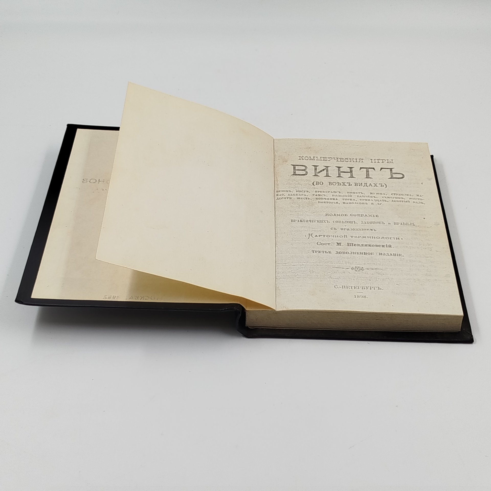 [репринт по изданию 1898 г.] Шевляковский М. "Коммерческие игры. Винт (во всех видах)"