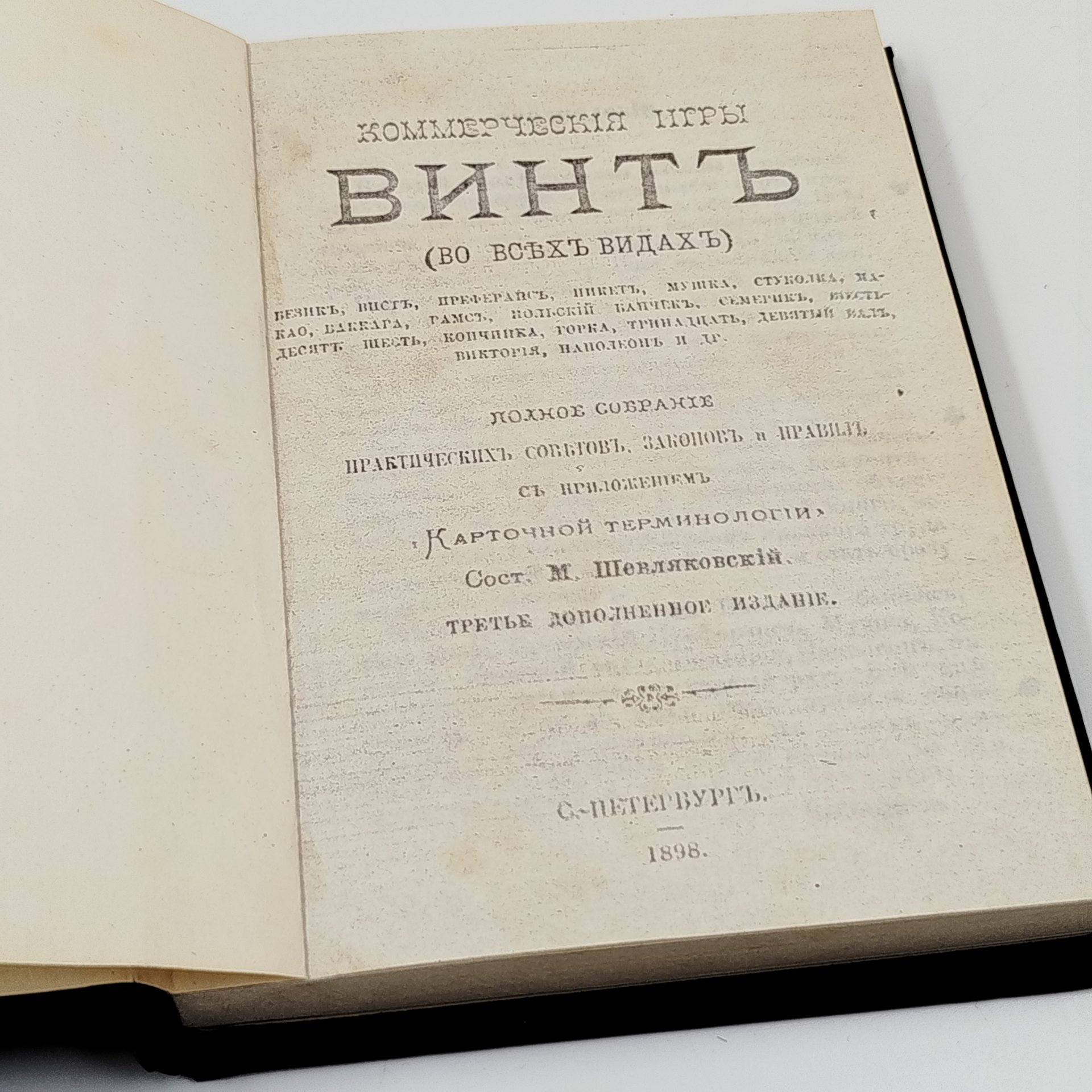 [репринт по изданию 1898 г.] Шевляковский М. "Коммерческие игры. Винт (во всех видах)"