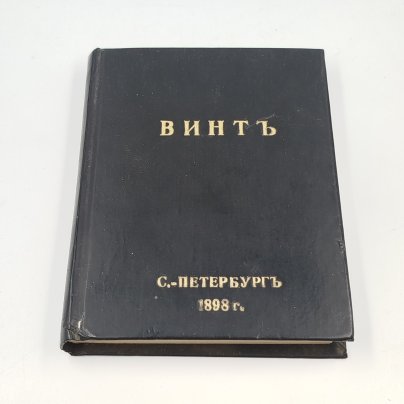 [репринт по изданию 1898 г.] Шевляковский М. "Коммерческие игры. Винт (во всех видах)"