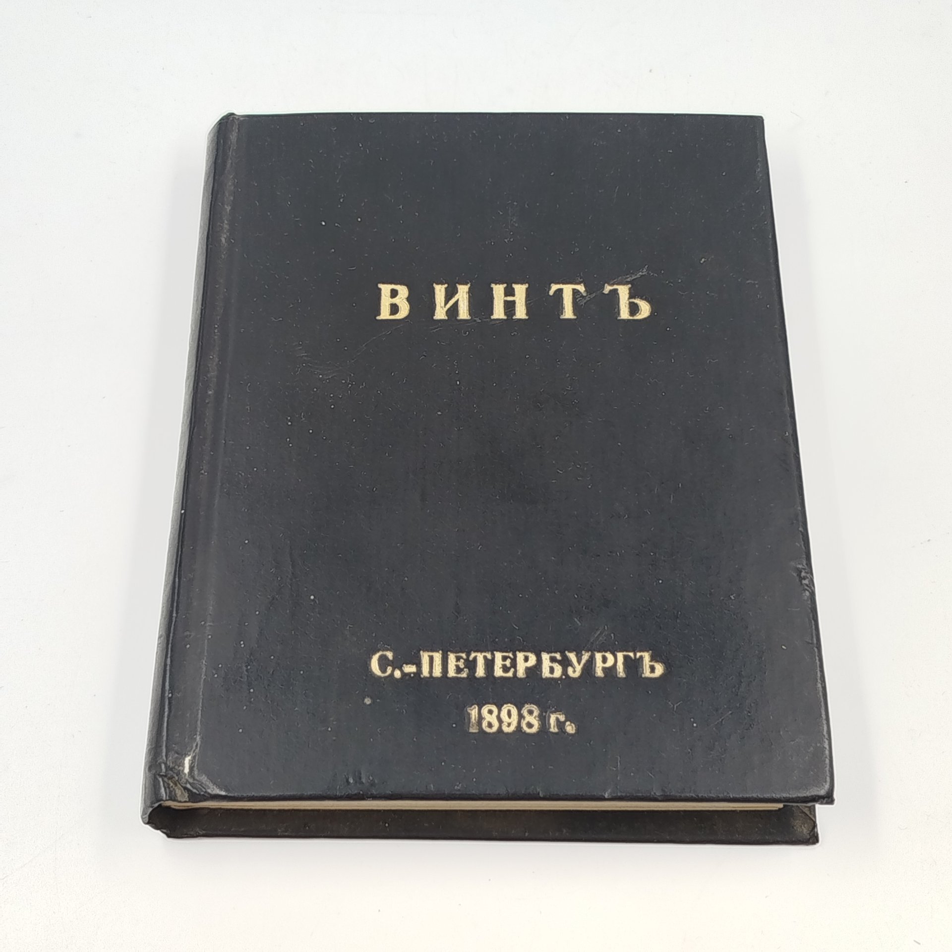 [репринт по изданию 1898 г.] Шевляковский М. "Коммерческие игры. Винт (во всех видах)"