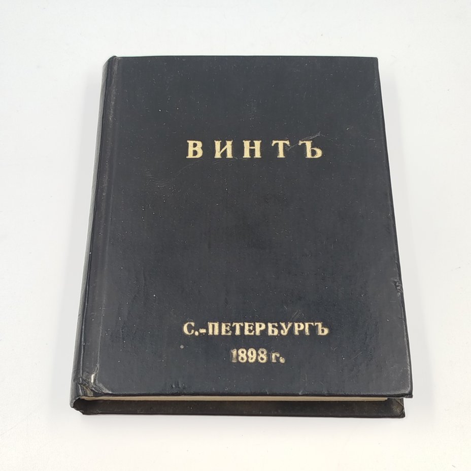 [репринт по изданию 1898 г.] Шевляковский М. "Коммерческие игры. Винт (во всех видах)"