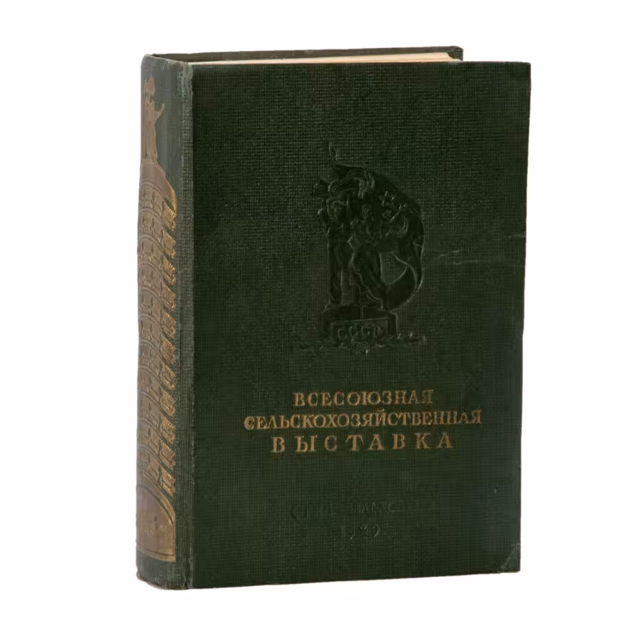 Книга "Всесоюзная сельскохозяйственная выставка 1939", ОГИЗ