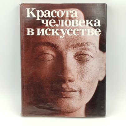 Книга-альбом "Красота человека в искусстве", И.А. Кузнецова, бумага, суперобложка, печать, Издательство «Искусство»