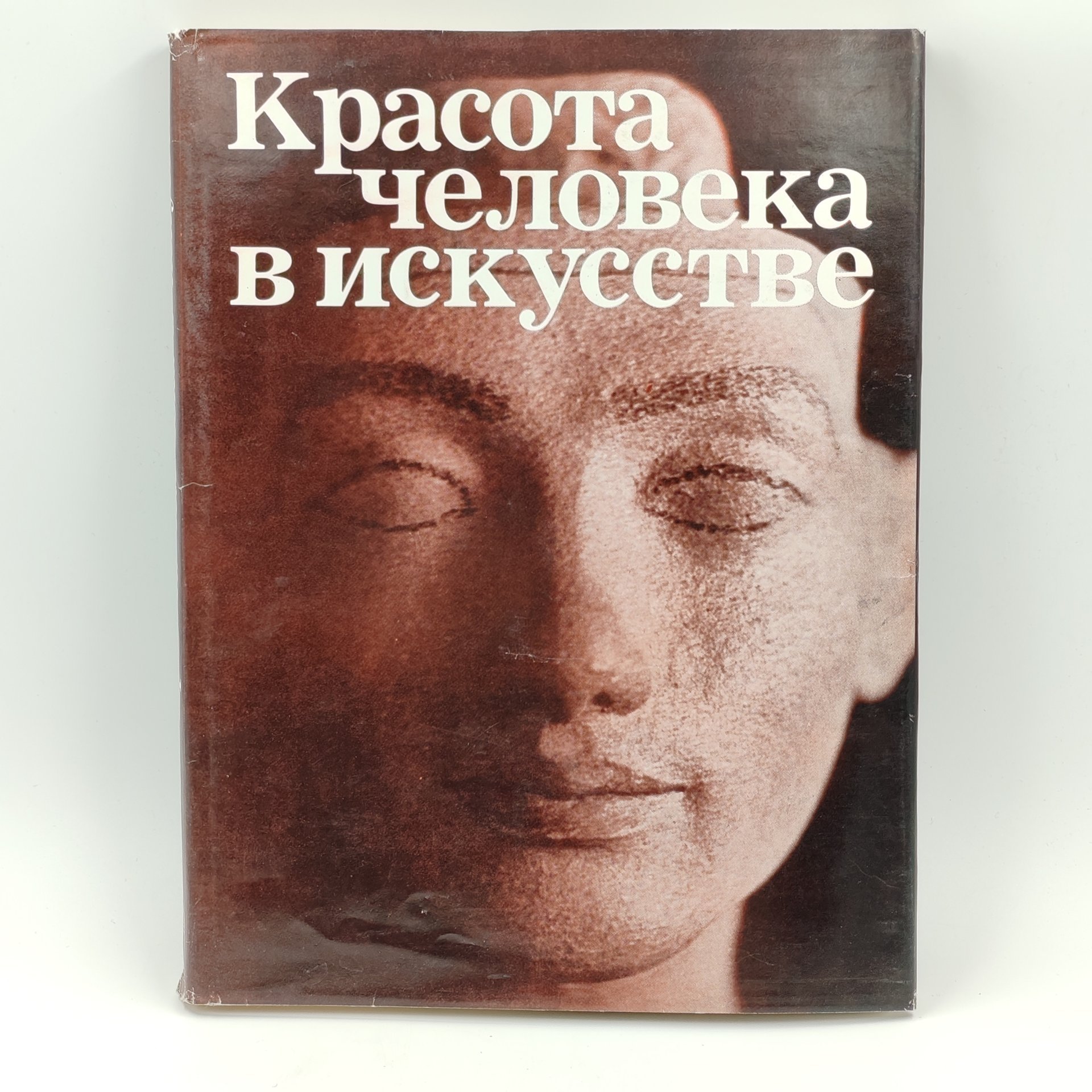 Книга-альбом "Красота человека в искусстве", И.А. Кузнецова, бумага, суперобложка, печать, Издательство «Искусство», Издательство «Искусство»