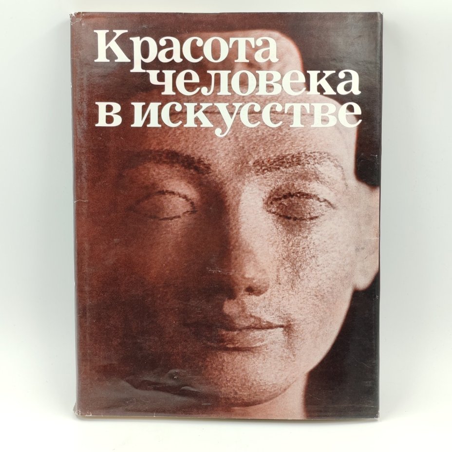 Книга-альбом "Красота человека в искусстве", И.А. Кузнецова, бумага, суперобложка, печать, Издательство «Искусство», Издательство «Искусство»