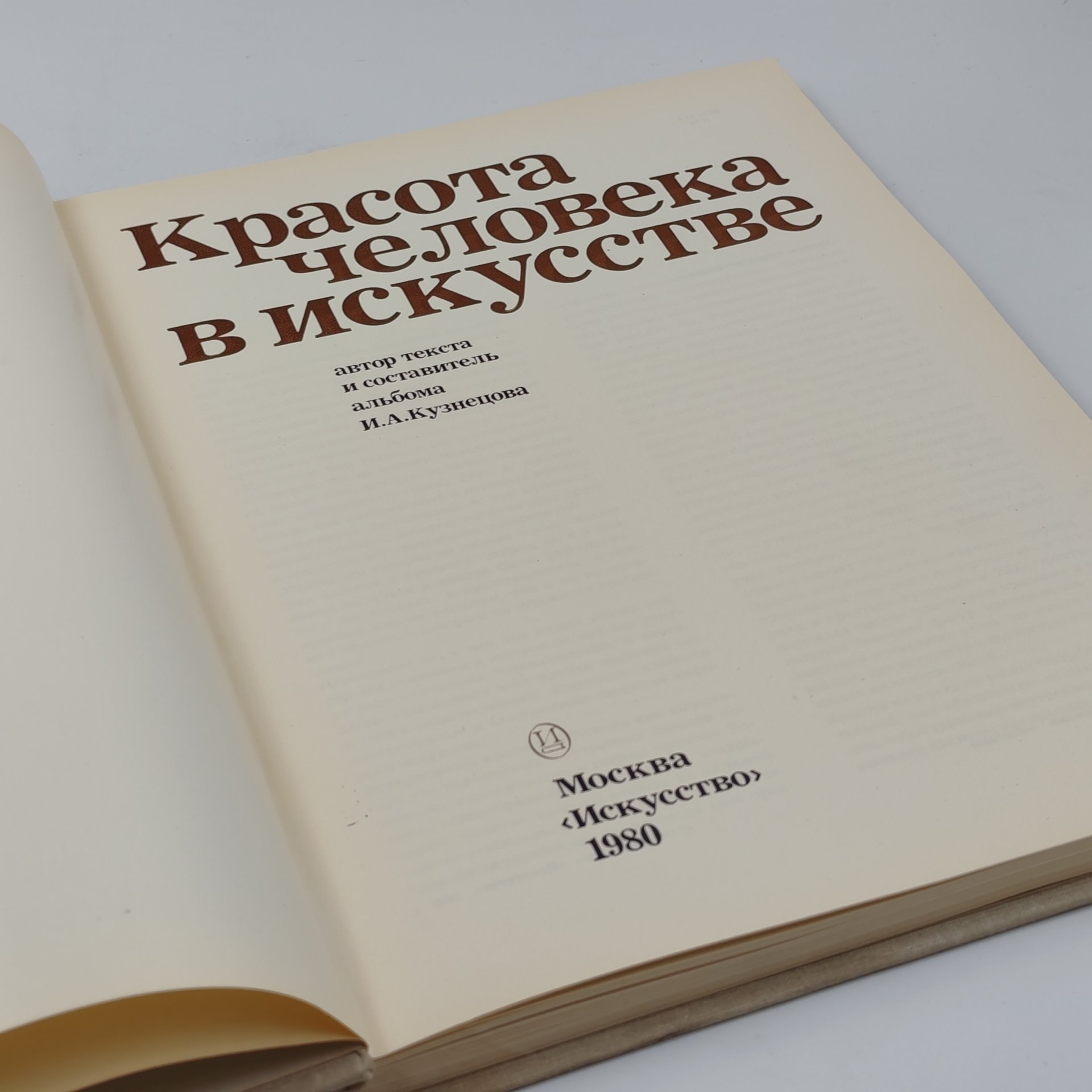 Книга-альбом "Красота человека в искусстве", И.А. Кузнецова, бумага, суперобложка, печать, Издательство «Искусство», Издательство «Искусство»