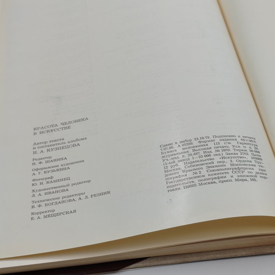Книга-альбом "Красота человека в искусстве", И.А. Кузнецова, бумага, суперобложка, печать, Издательство «Искусство», Издательство «Искусство»