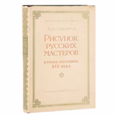 Сидоров А.А. "Рисунок великих мастеров (вторая половина ХIX)", Издательство Академии наук СССР